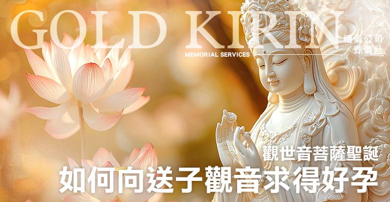 觀世音菩薩聖誕：如何向送子觀音求得好孕？ 778X402.jpg