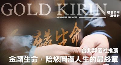 2026台北禮儀公司推薦-金麟生命!價格透明、專業誠信,陪您圓滿人生的最終章
