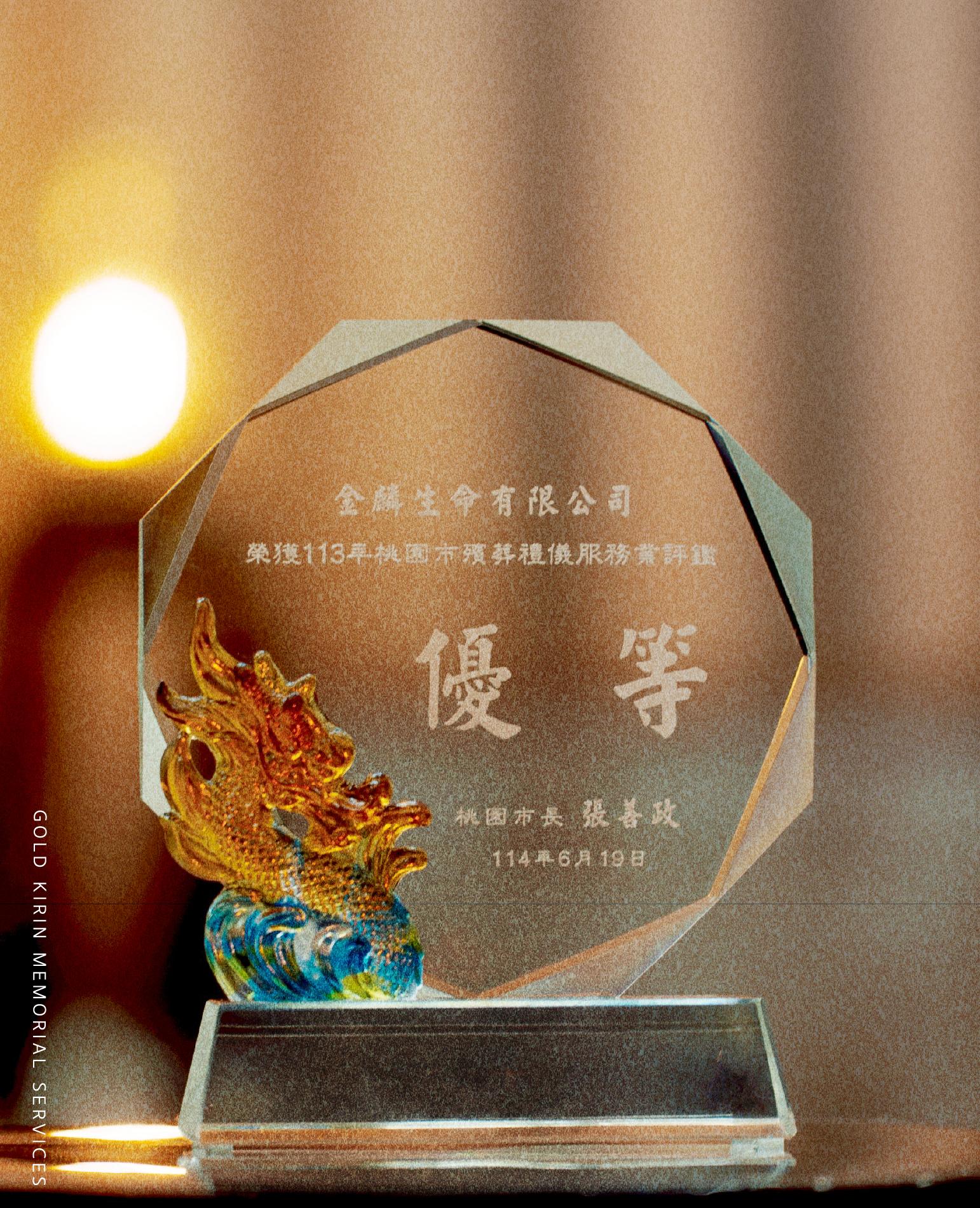 台北禮儀公司推薦－金麟生命 - 台北葬儀社_評鑑獎盃.jpg