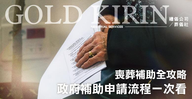 喪葬補助全攻略！親人過世怎麼辦？4大政府補助、特殊身分與申請流程一次看.jpg
