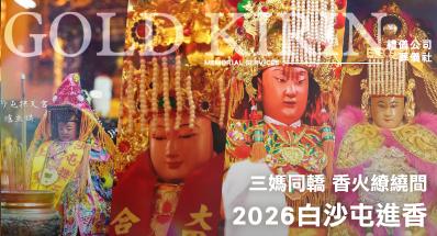 【2026白沙屯進香】三媽同轎:香火繚繞間,守護與勇氣的神性相逢
