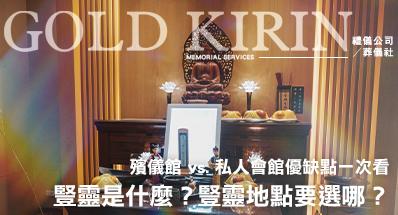 豎靈是什麼?豎靈地點要選哪?殯儀館 vs. 私人會館優缺點一次看