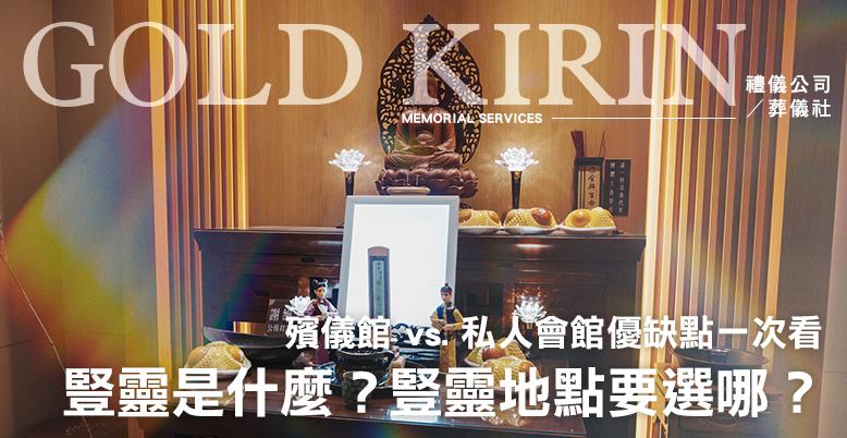 豎靈是什麼?豎靈地點要選哪? 778X402.jpg