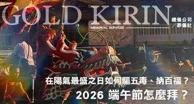 2026 端午節怎麼拜?在陽氣最盛之日如何驅五毒、納百福?