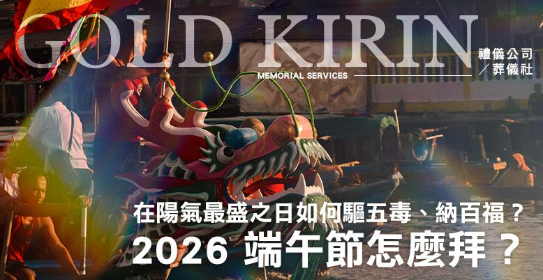 2026 端午節怎麼拜？ 778X402.jpg