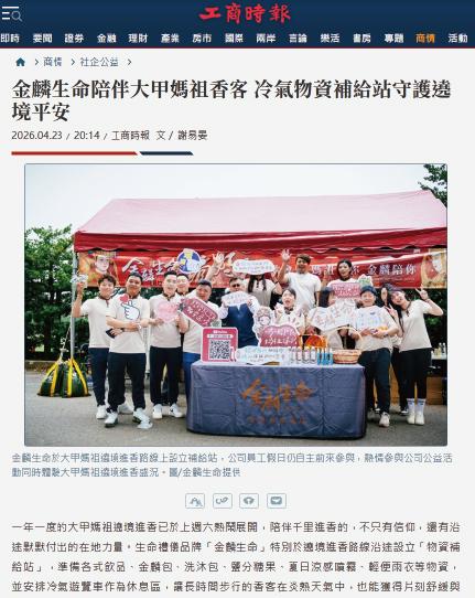 金麟生命陪伴大甲媽祖香客 冷氣物資補給站守護遶境平安
