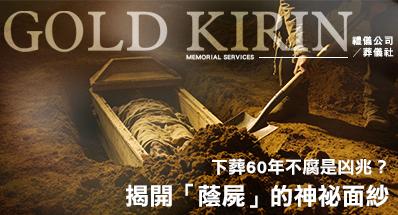 揭開「蔭屍」的神祕面紗,下葬60年不腐是凶兆?