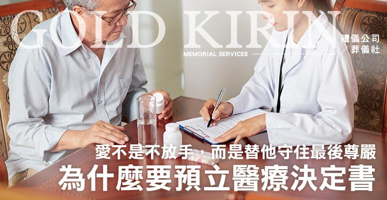 為什麼要預立醫療決定書 778X402.jpg