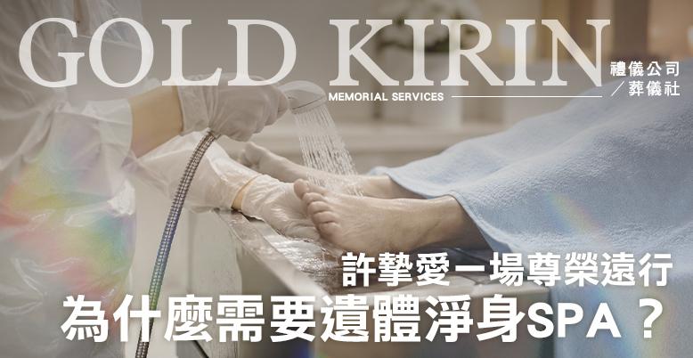 為什麼需要遺體淨身SPA？許摯愛一場尊榮遠行  778X402.jpg