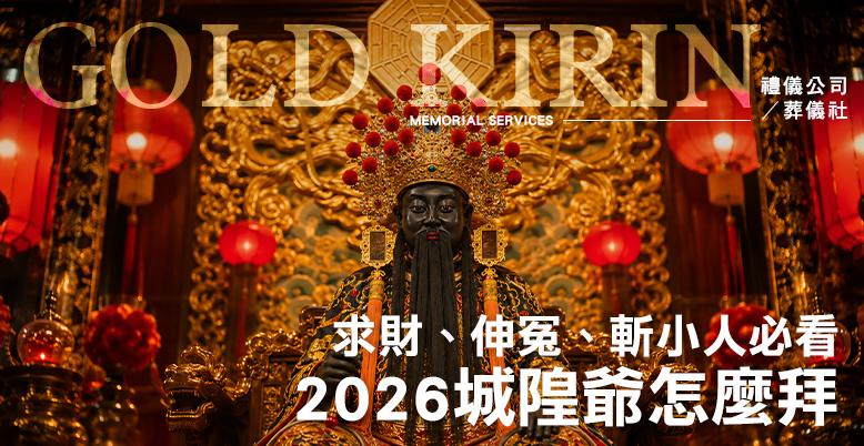 2026城隍爺怎麼拜?求財、伸冤、斬小人必看! 778X402.jpg