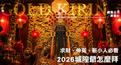 2026城隍爺怎麼拜？求財、伸冤、斬小人必看！
