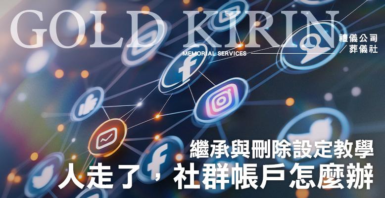 人走了，臉書、LINE、照片怎麼辦？2026最新「數位遺產」繼承與刪除設定教學 -778X402.jpg