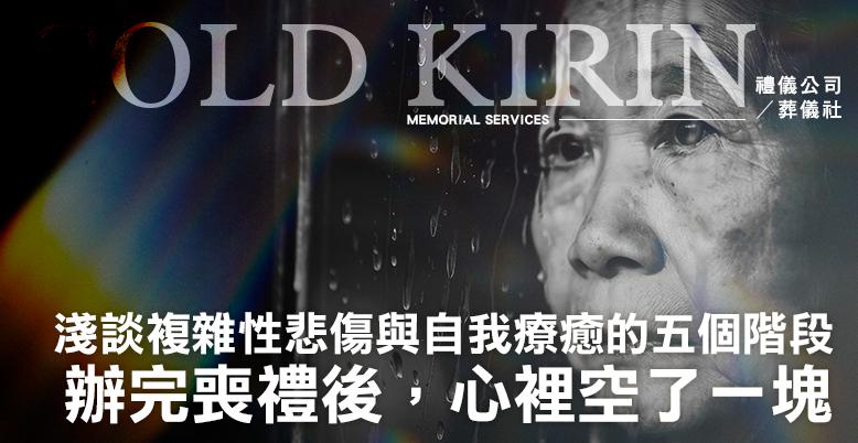 淺談複雜性悲傷與自我療癒的五個階段 -778X402.jpg