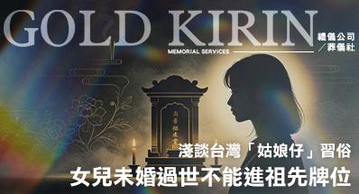 女兒未婚過世不能進祖先牌位?淺談台灣「姑娘仔」習俗