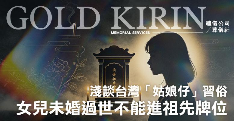女兒未婚過世不能進祖先牌位？淺談台灣「姑娘仔」習俗 -778X402.jpg