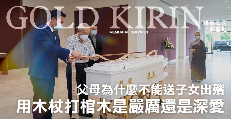父母為什麼不能送子女出殯?用木杖打棺木是嚴厲還是深愛? -778X402.jpg