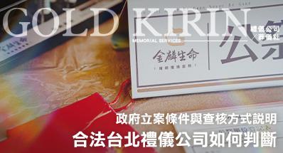 合法台北禮儀公司如何判斷?政府立案條件與查核方式說明