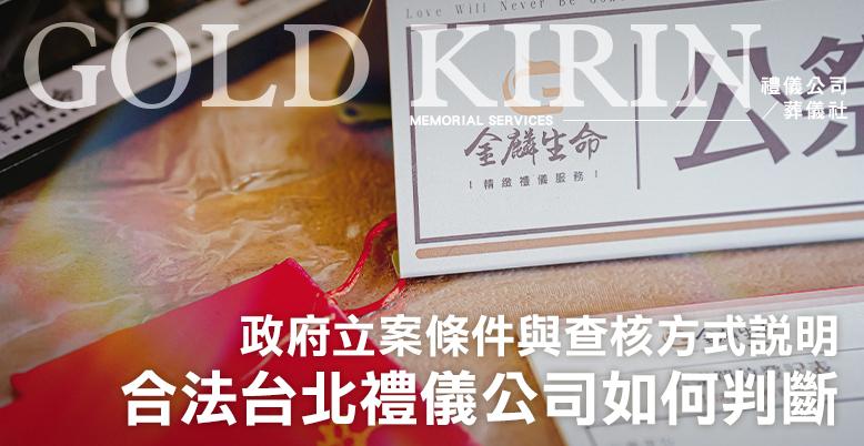 合法台北禮儀公司如何判斷?政府立案條件與查核方式說明 -778X402.jpg