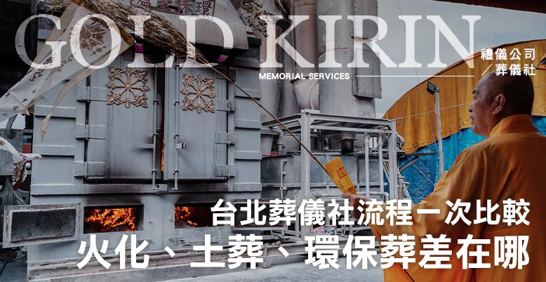 火化、土葬、環保葬差在哪？台北葬儀社流程一次比較 -778X402.jpg
