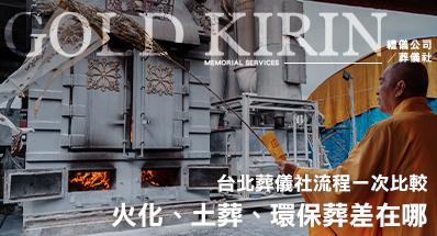 火化、土葬、環保葬差在哪？台北葬儀社流程一次比較