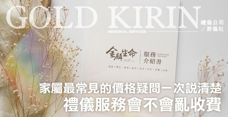 禮儀服務會不會亂收費？家屬最常見的價格疑問一次說清楚-778X402.jpg