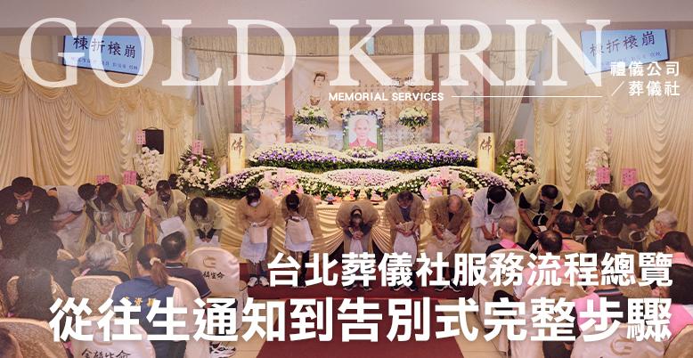 台北葬儀社服務流程總覽|從往生通知到告別式完整步驟-778X402.jpg
