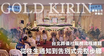 台北葬儀社服務流程總覽｜從往生通知到告別式完整步驟
