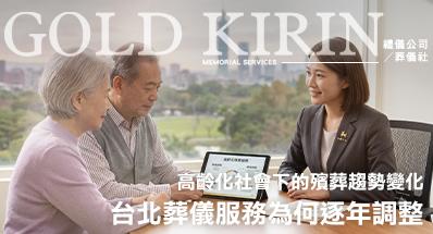 高齡化社會下的殯葬趨勢變化｜台北葬儀服務為何逐年調整？