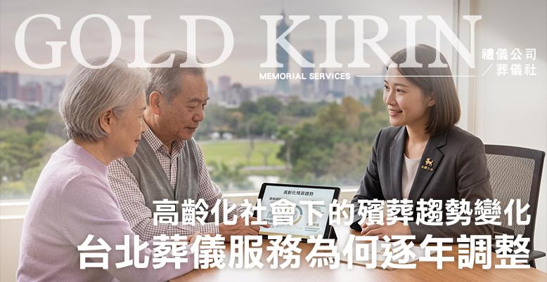 高齡化社會下的殯葬趨勢變化｜台北葬儀服務為何逐年調整？-778X402.jpg