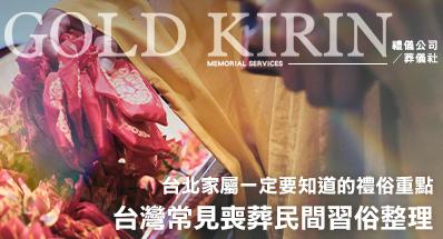 台灣常見喪葬民間習俗整理，台北家屬一定要知道的禮俗重點