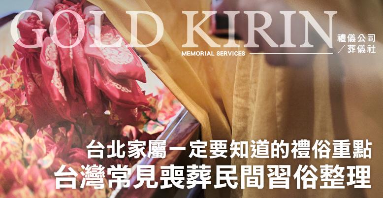 台灣常見喪葬民間習俗整理,台北家屬一定要知道的禮俗重點-778X402.jpg
