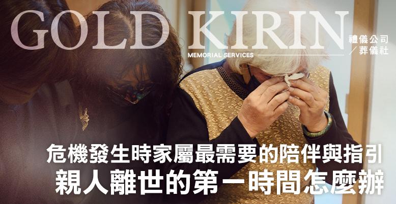 親人離世的第一時間怎麼辦?危機發生時家屬最需要的陪伴與指引-778X402.jpg
