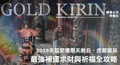 2026天貺節撞期天赦日、虎爺誕辰，最強補運求財與超渡祈福全攻略