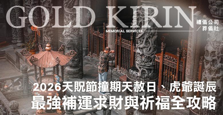 2026天貺節撞期天赦日、虎爺誕辰,最強補運求財與超渡祈福全攻略-778X402.jpg