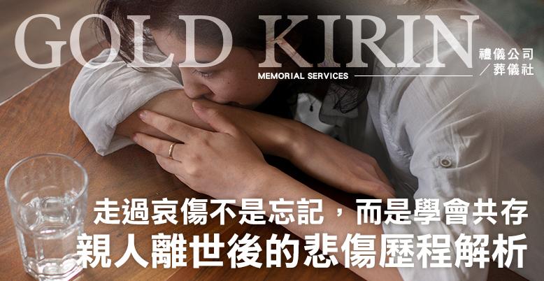 親人離世後的悲傷歷程解析,走過哀傷不是忘記,而是學會共存-778X402.jpg