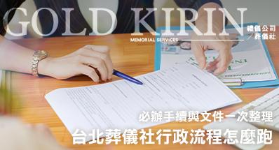 台北葬儀社行政流程怎麼跑？必辦手續與文件一次整理