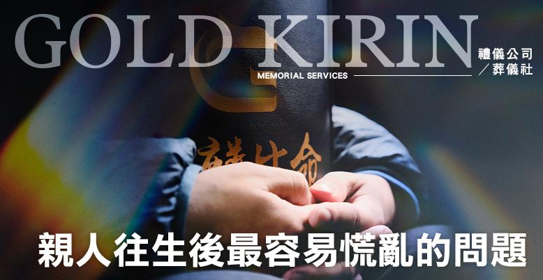 親人往生後家屬最容易慌亂的問題與正確處理方式-778X402.jpg