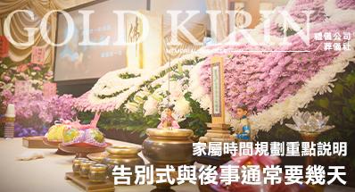 告別式與後事通常要幾天?家屬時間規劃重點說明
