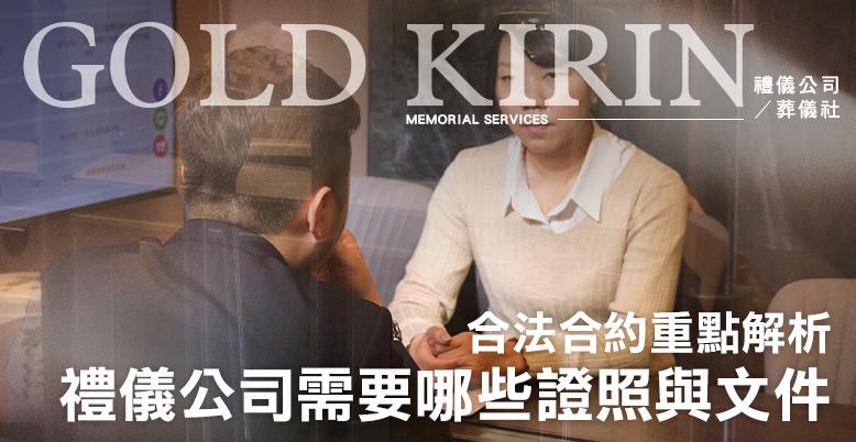 台北禮儀公司需要哪些證照與文件？合法合約重點解析-778X402.jpg