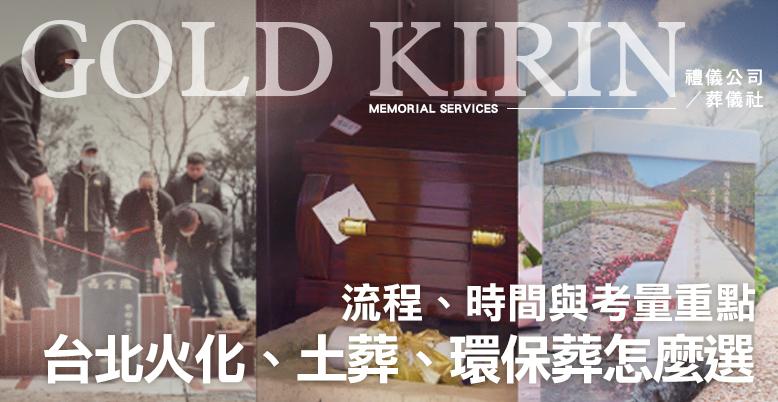 台北火化、土葬、環保葬怎麼選？流程、時間與考量重點-778X402.jpg