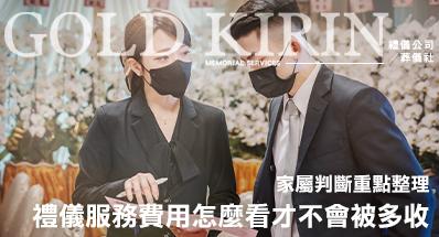 禮儀服務費用怎麼看才不會被多收？家屬判斷重點整理