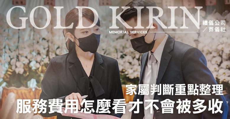 禮儀服務費用怎麼看才不會被多收？家屬判斷重點整理-778X402.jpg