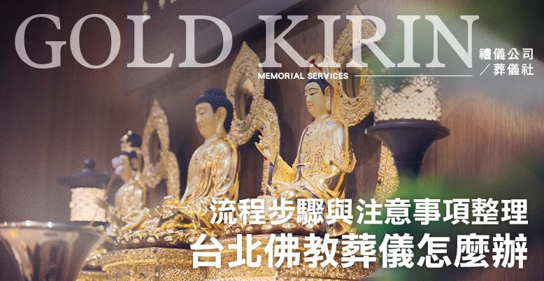 台北佛教葬儀怎麼辦？流程步驟與注意事項整理-778X402.jpg