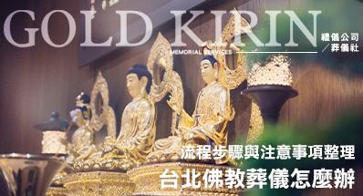 台北佛教葬儀怎麼辦?流程步驟與注意事項整理