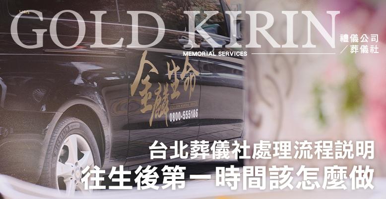 往生後第一時間該怎麼做？台北葬儀社處理流程說明-778X402.jpg