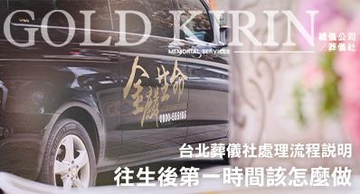 往生後第一時間該怎麼做？台北葬儀社處理流程說明