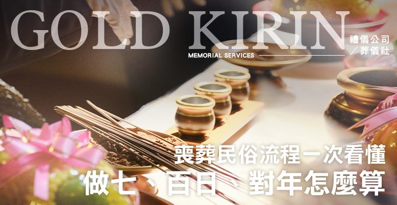 做七、百日、對年怎麼算？喪葬民俗流程一次看懂-778X402.jpg