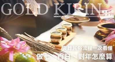  做七、百日、對年怎麼算？喪葬民俗流程一次看懂
