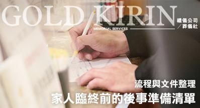 家人臨終前的後事準備清單