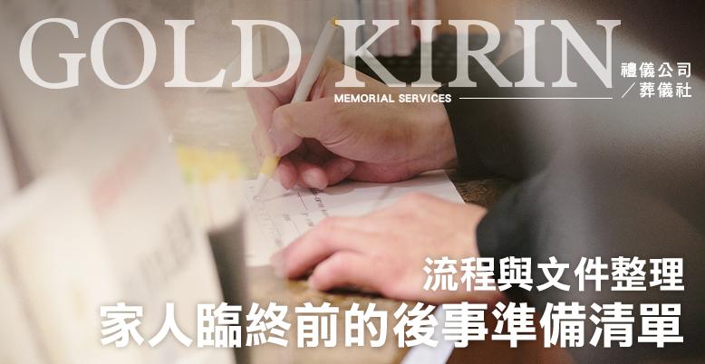 家人臨終前的後事準備清單(流程與文件整理)-778X402.jpg
